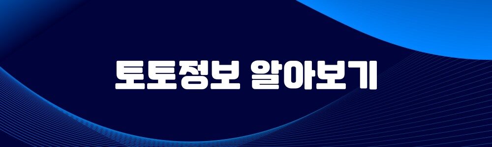 토토정보 알아보기