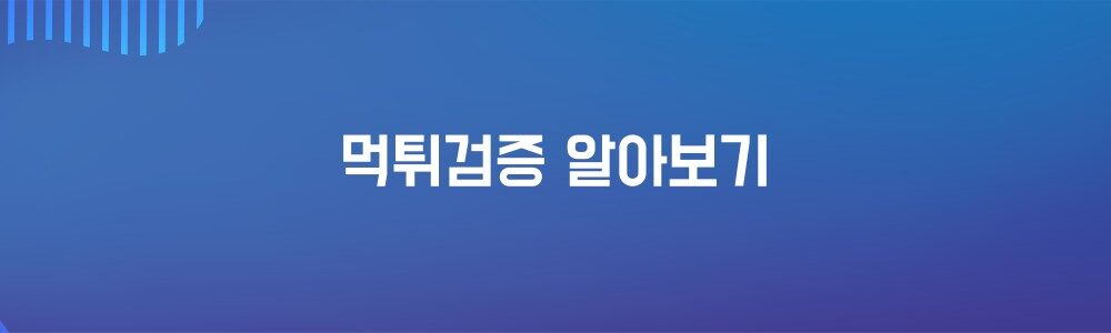 먹튀확정 업체 보기